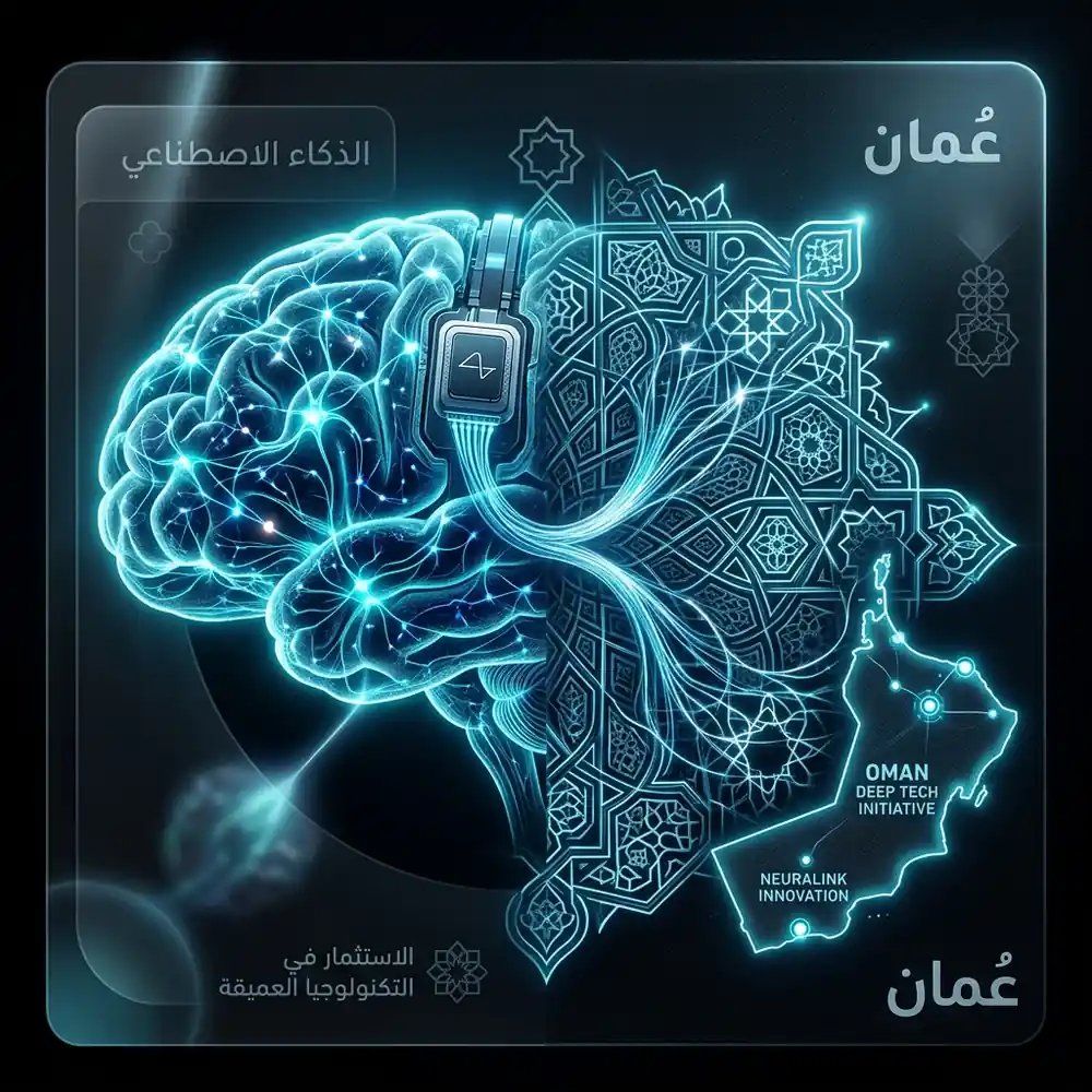 قفزة عُمان الاستراتيجية في التكنولوجيا العميقة: استثمار جهاز الاستثمار العماني في نيورالينك